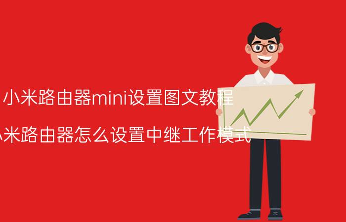 小米路由器mini设置图文教程 小米路由器怎么设置中继工作模式？